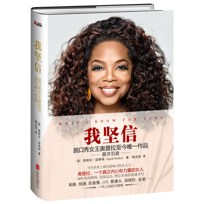 

我坚信 脱口秀女王奥普拉至今唯一作品