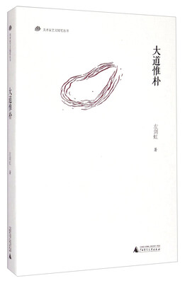 

美术家艺文随笔丛书：大道惟朴