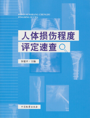 

人体损伤程度评定速查