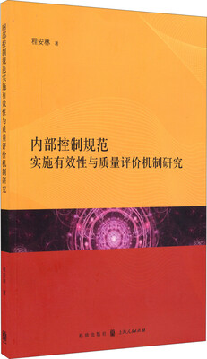

内部控制规范实施有效性与质量评价机制研究