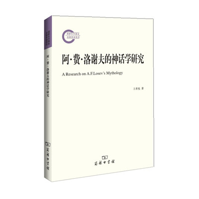 

阿·费·洛谢夫的神话学研究