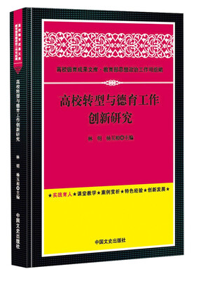

高校转型与德育工作创新研究