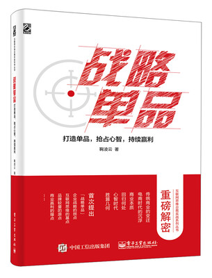 

战略单品：打造单品，抢占心智，持续赢利（双色）