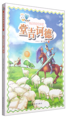 

经典译林青少版：堂吉诃德