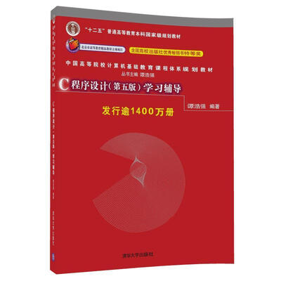 

C程序设计（第五版）学习辅导/中国高等院校计算机基础教育课程体系规划教材