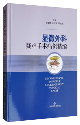 

显微外科疑难手术病例精编