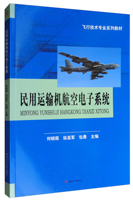 

民用运输机航空电子系统/飞行技术专业系列教材