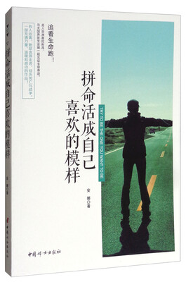 

拼命活成自己喜欢的模样