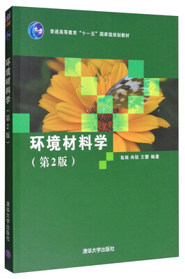

环境材料学（第2版）/普通高等教育“十一五”国家级规划教材