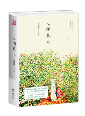 

人间花木