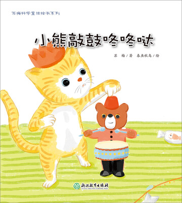 

小熊敲鼓咚咚哒/苏梅科学童话绘本系列