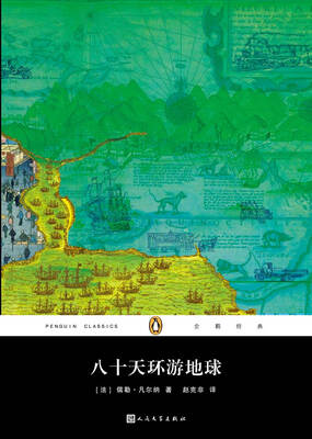 

企鹅经典丛书八十天环游地球2017年新版