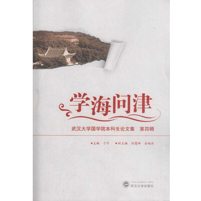 

学海问津：武汉大学国学院本科生论文集（第四辑）