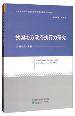 

我国地方政府执行力研究