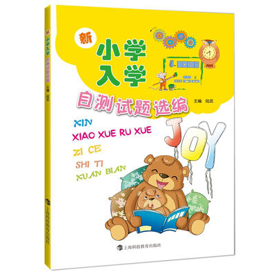 

新小学入学自测试题选编