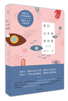 

我们心中的怕和爱（增订版）