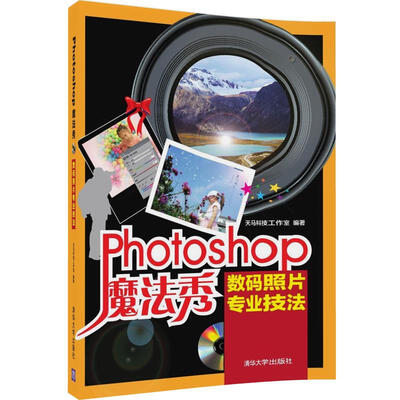 

Photoshop魔法秀 数码照片专业技法（附光盘）