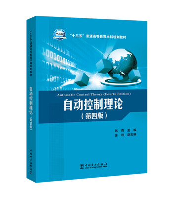 

“十三五”普通高等教育本科规划教材 自动控制理论第四版