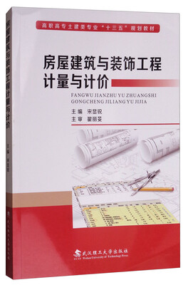 

房屋建筑与装饰工程计量与计价