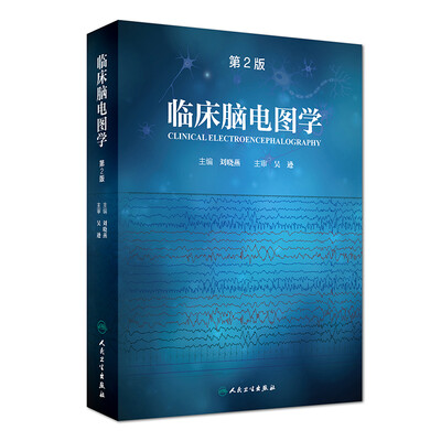 

临床脑电图学（第2版）