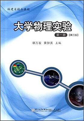 

大学物理实验（第一册 第三版）