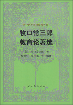 

汉译世界教育经典丛书：牧口常三郎教育论著选