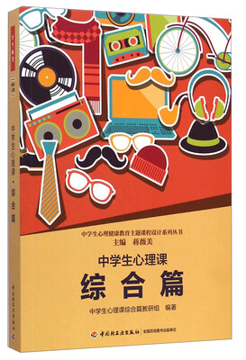 

中学生心理健康教育主题课程设计系列丛书中学生心理课综合篇