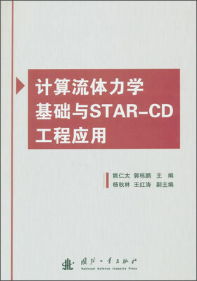 

计算流体力学基础与STAR-CD工程应用