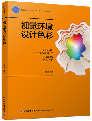 

视觉环境设计色彩高等院校艺术设计“十三五”规划教材