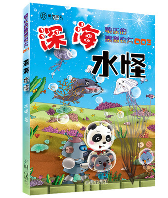 

快乐的熊猫农夫003：深海水怪