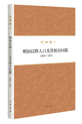 

何炳棣著作集：明初以降人口及其相关问题1368-1953