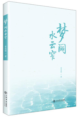 

梦阔水云窄