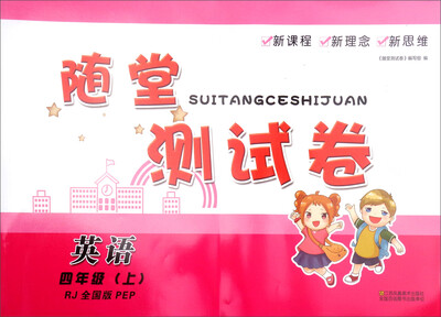 

随堂测试卷：英语（四年级上 RJ 全国版PEP）