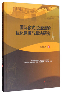 

国际多式联运运输优化建模与算法研究