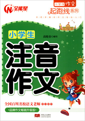 

小学生作文起跑线系列：小学生注音作文