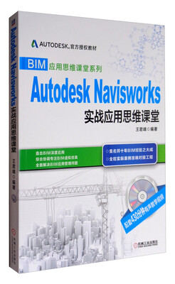 

AutodeskNavisworks实战应用思维课堂