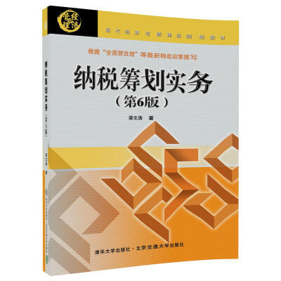 

纳税筹划实务（第6版）/现代经济与管理类规划教材