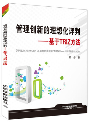 

管理创新的理想化评判——基于TRIZ方法