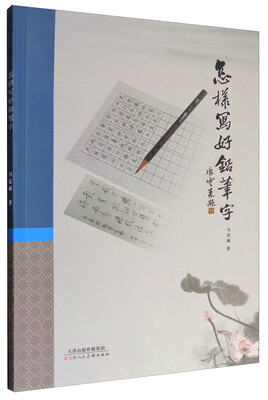 

怎样写好铅笔字