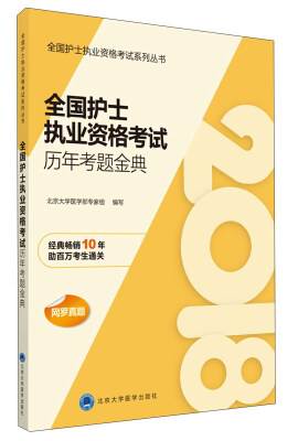 

全国护士执业资格考试历年考题金典/全国护士执业资格考试系列丛书