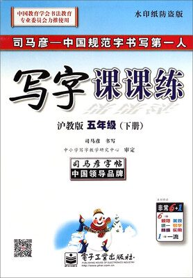 

司马彦字帖·写字课课练五年级下册 沪教版 水印纸防盗版