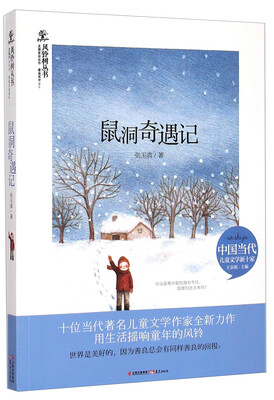 

风铃树丛书：鼠洞奇遇记