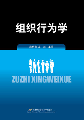 

组织行为学