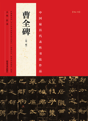

中国最具代表性书法作品：曹全碑 （第二版）