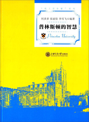 

纸上常春藤系列：普林斯顿的智慧