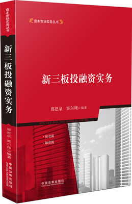 

资本市场实务丛书新三板投融资实务