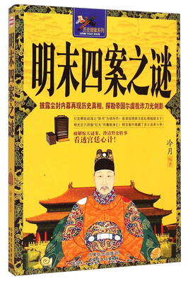 

历史疑案系列明末四案之谜