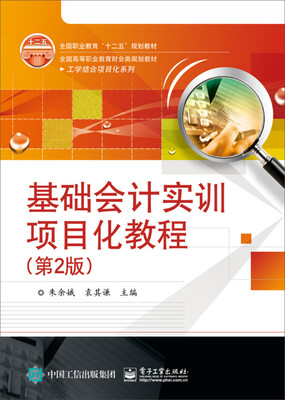 

基础会计实训项目化教程（第2版）