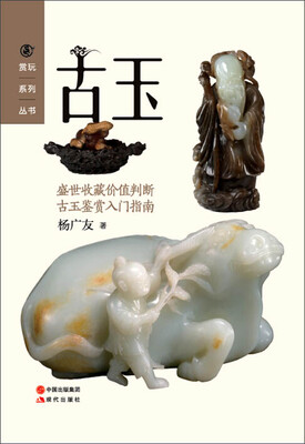 

赏玩系列丛书：古玉
