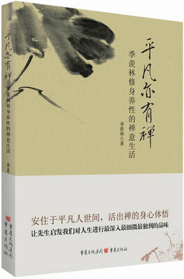 

平凡亦有禅：季羡林修身养性的禅意生活
